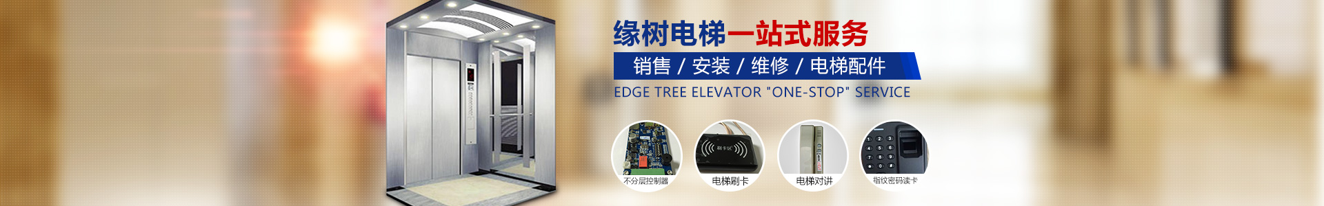 湖南缘树机电有限责任公司_湖南IC卡|电梯无线对讲系统|刷卡器价格